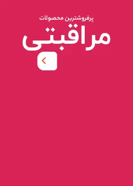 مراقبتی