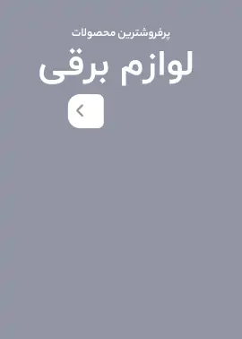 لوازم برقی